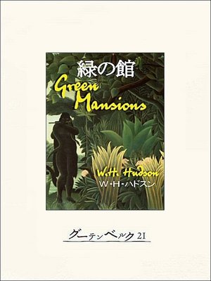cover image of 緑の館